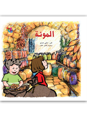 cover image of المونة